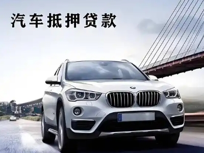 信宜车抵贷如何办理押车和不押车?