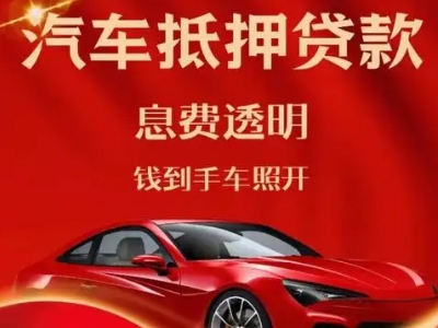 信宜良好口碑的汽车抵押贷款公司推荐