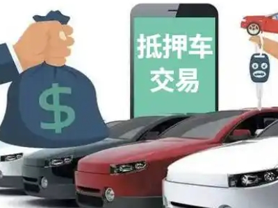 信宜汽车抵押贷款通过率高