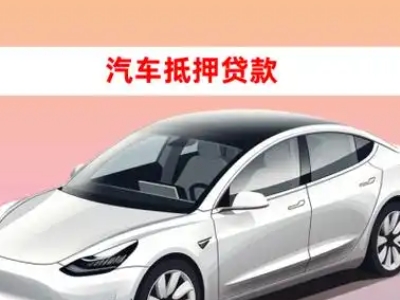 信宜车抵贷的三种常见还款方式
